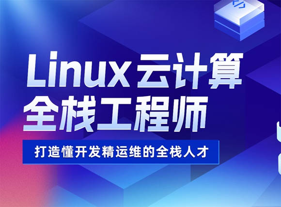 南昌達內Linux動計算機全棧工程師培訓班 軟件開發與運維服務全解析