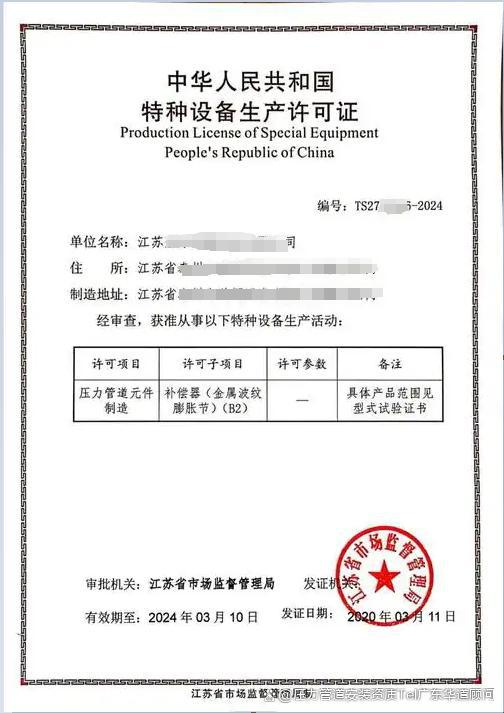 特種設(shè)備波紋膨脹節(jié)生產(chǎn)資質(zhì)申請全攻略 從制造許可到專業(yè)代辦解析